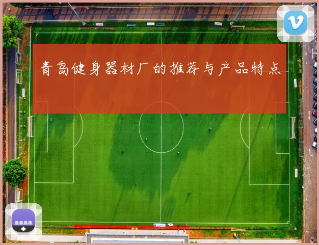 青岛健身器材厂的推荐与产品特点