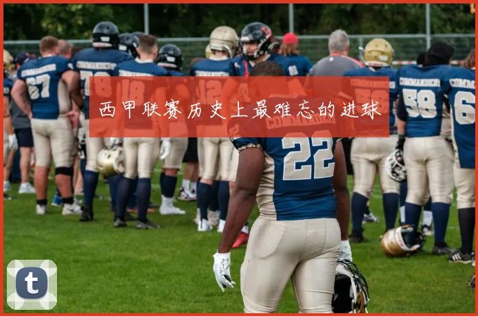 西甲联赛历史上最难忘的进球