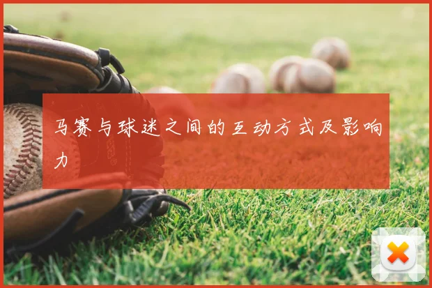 马赛与球迷之间的互动方式及影响力