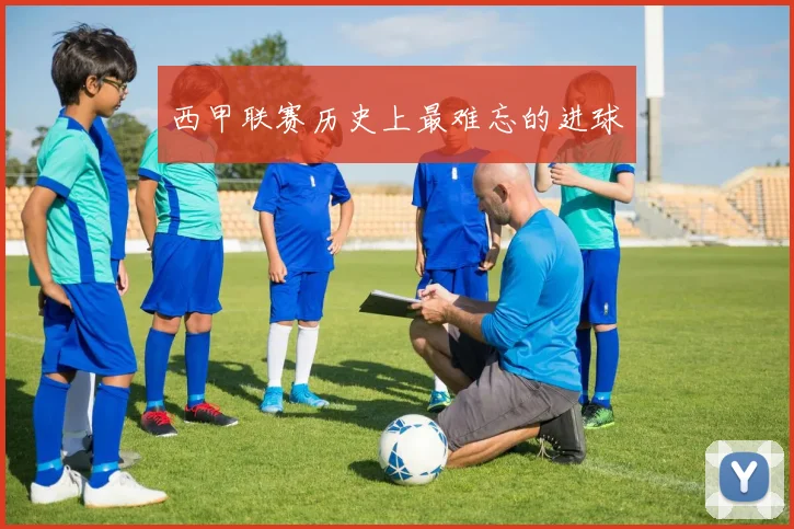 西甲联赛历史上最难忘的进球