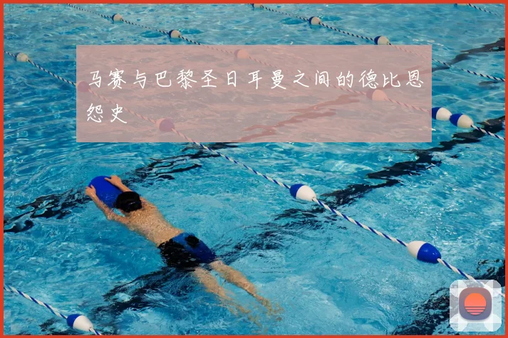 马赛与巴黎圣日耳曼之间的德比恩怨史