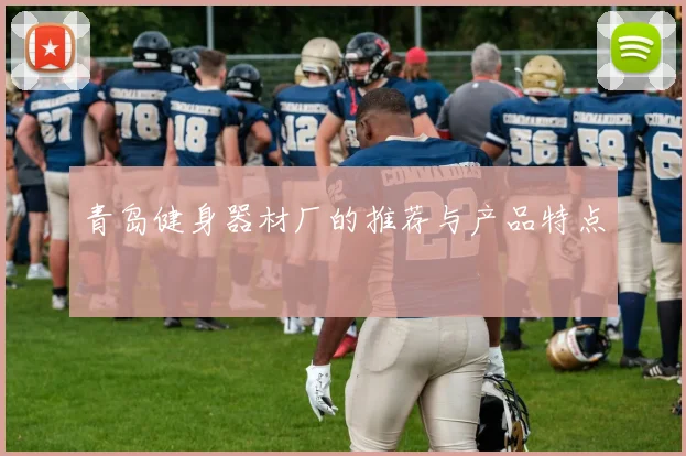 青岛健身器材厂的推荐与产品特点