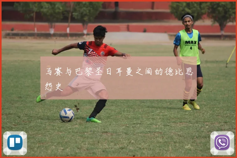 马赛与巴黎圣日耳曼之间的德比恩怨史