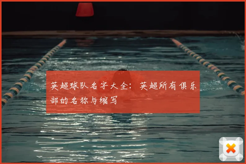 英超球队名字大全：英超所有俱乐部的名称与缩写
